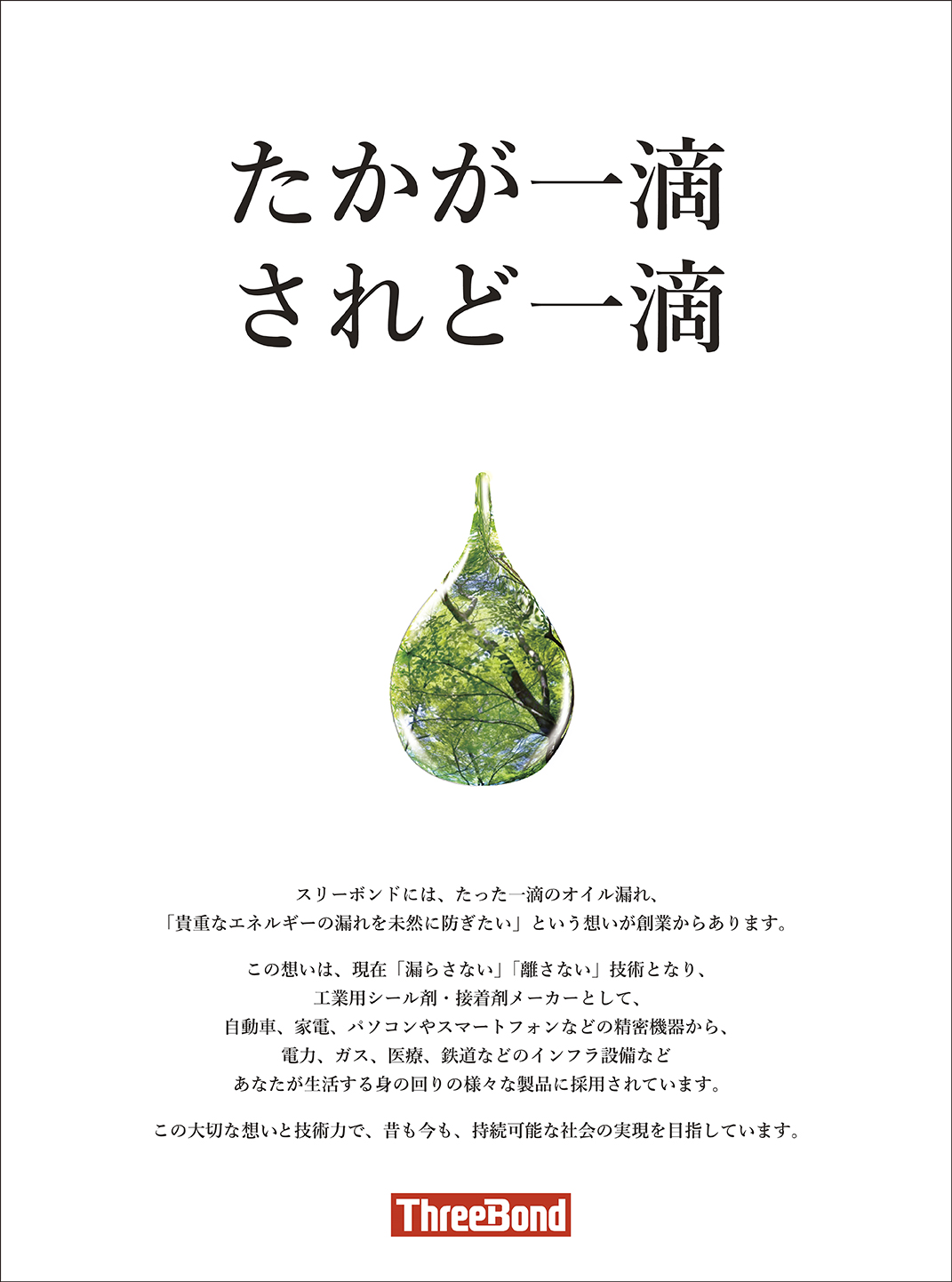 一滴も無駄にはしない