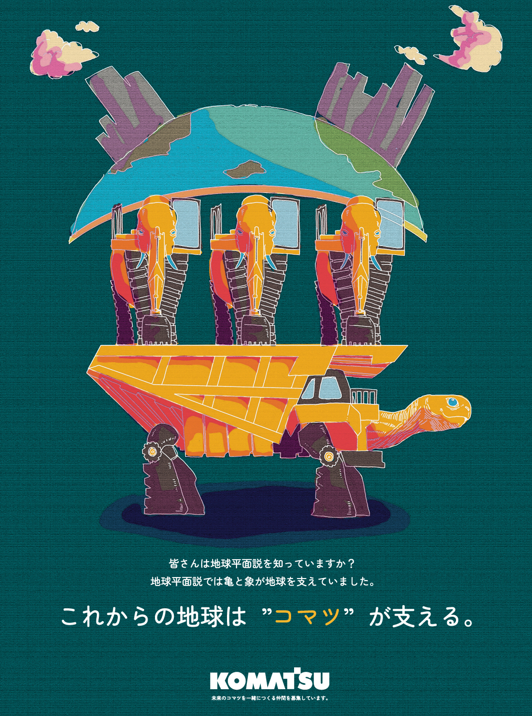 これからの地球を支える、コマツ