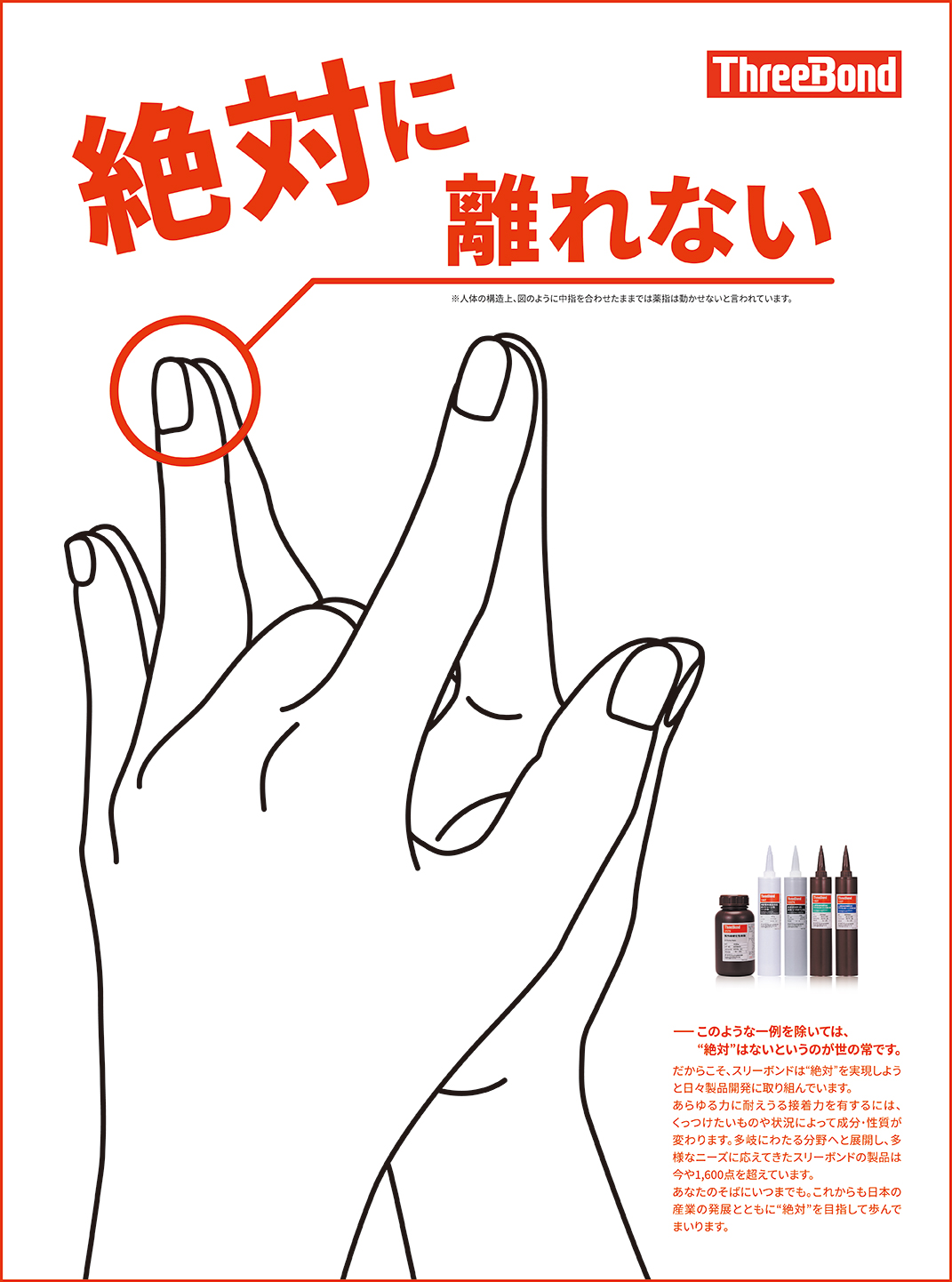 “絶対”に離れない