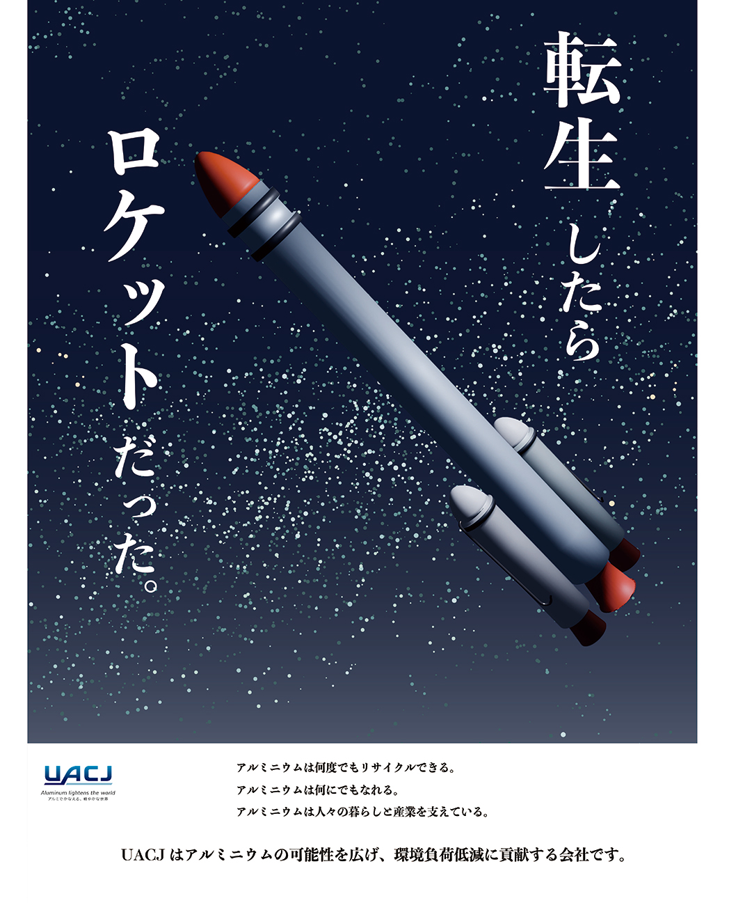 転生したらロケットだった。