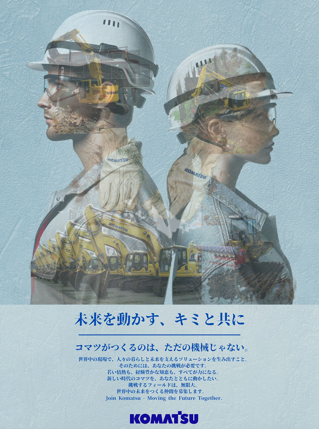 未来を動かす､キミと共に