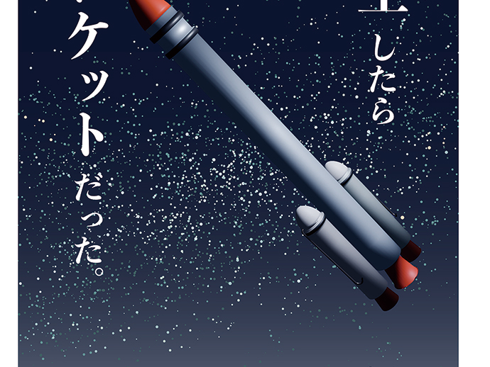 転生したらロケットだった。
