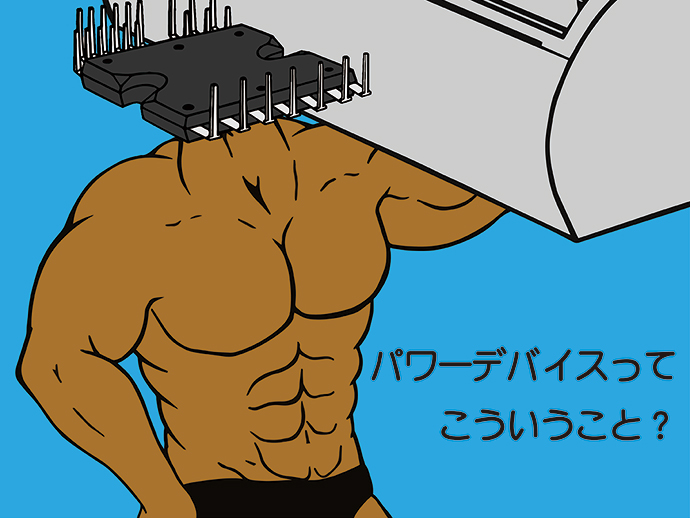 身近な力持ち