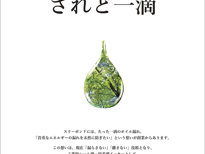 一滴も無駄にはしない