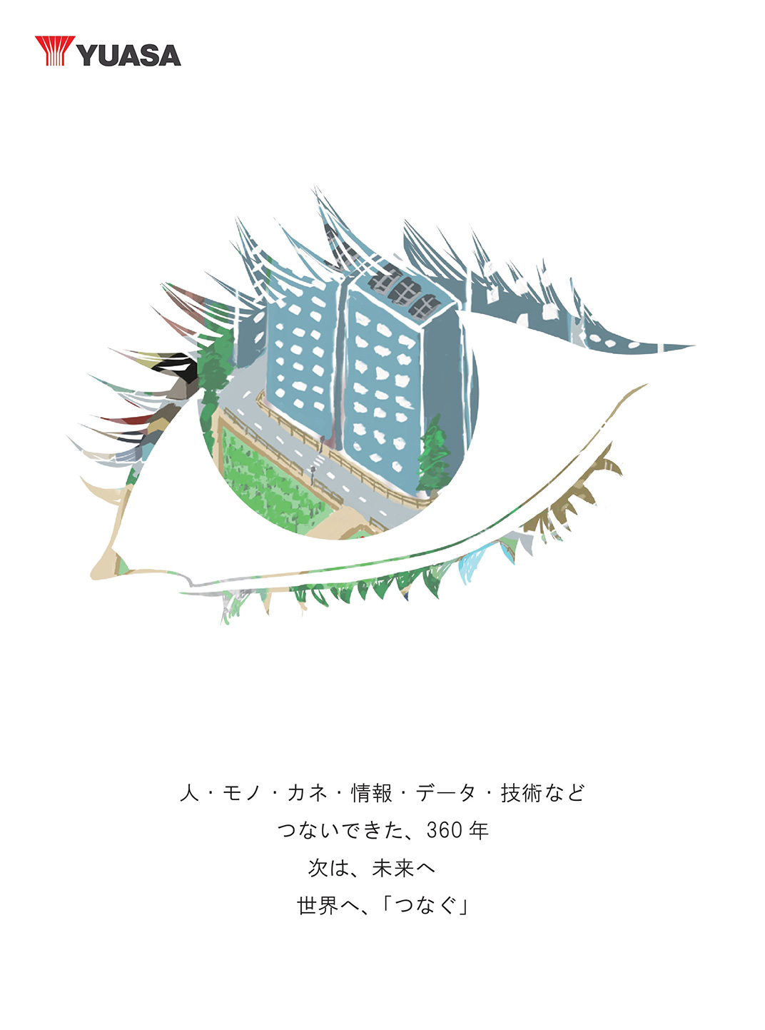 つなぐ。