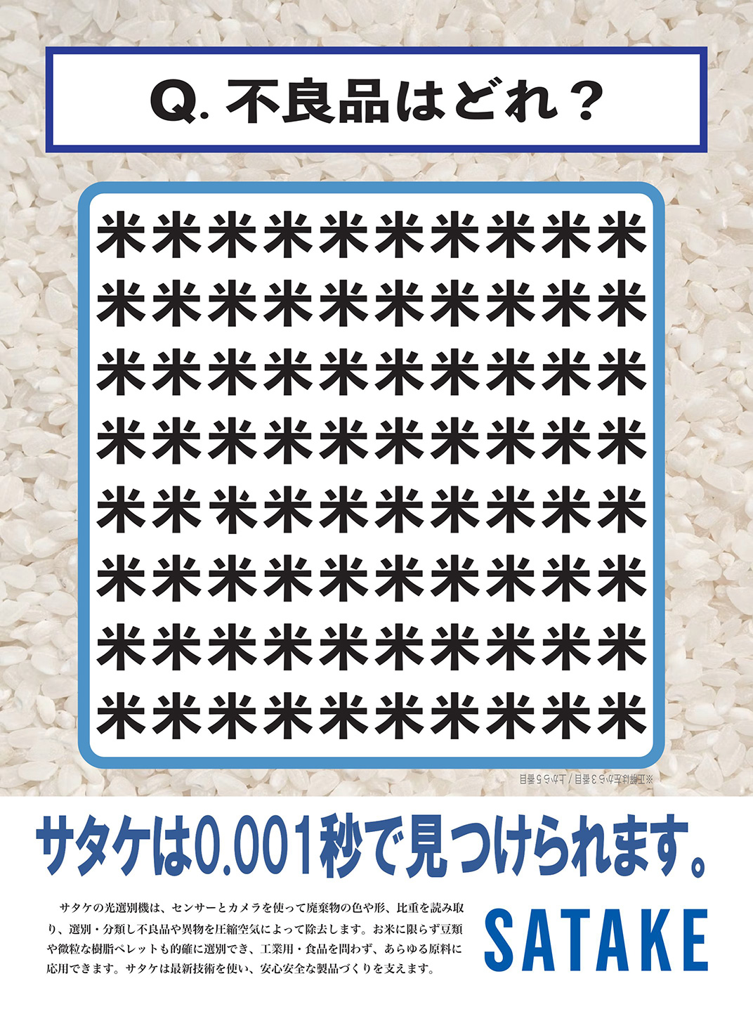 お米選別脳トレ